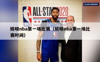 姚明nba第一场比赛（姚明nba第一场比赛时间）