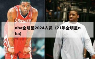 nba全明星2024人员（21年全明星nba）