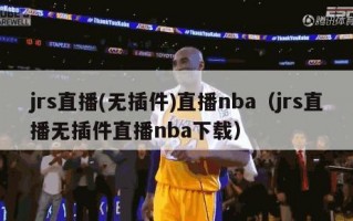 jrs直播(无插件)直播nba（jrs直播无插件直播nba下载）