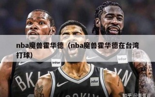 nba魔兽霍华德（nba魔兽霍华德在台湾打球）