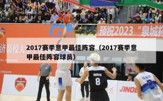 2017赛季意甲最佳阵容（2017赛季意甲最佳阵容球员）