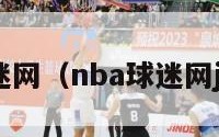 nba球迷网（nba球迷网jrs直播）