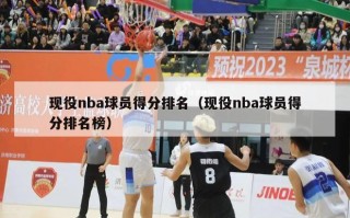 现役nba球员得分排名（现役nba球员得分排名榜）