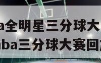 2018年nba全明星三分球大赛冠军是谁（2018年nba三分球大赛回放）