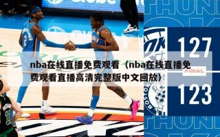 nba在线直播免费观看（nba在线直播免费观看直播高清完整版中文回放）