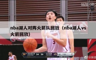 nba湖人对阵火箭队回放（nba湖人vs火箭回放）