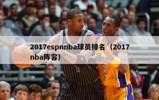 2017espnnba球员排名（2017nba阵容）