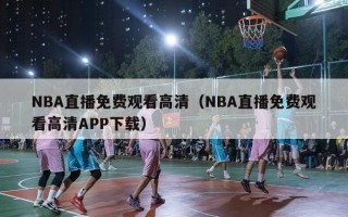 NBA直播免费观看高清（NBA直播免费观看高清APP下载）