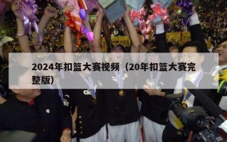 2024年扣篮大赛视频（20年扣篮大赛完整版）