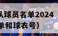 nba太阳队球员名单2024（NBA太阳队球员名单和球衣号）