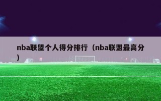 nba联盟个人得分排行（nba联盟最高分）