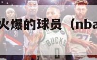 nba脾气最火爆的球员（nba性格最好的球员）