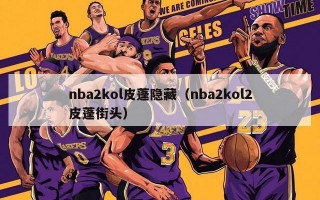 nba2kol皮蓬隐藏（nba2kol2皮蓬街头）