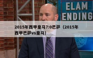 2015年西甲皇马7:0巴萨（2015年西甲巴萨vs皇马）