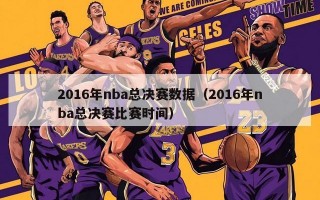 2016年nba总决赛数据（2016年nba总决赛比赛时间）