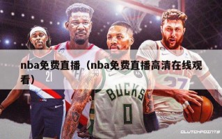 nba免费直播（nba免费直播高清在线观看）