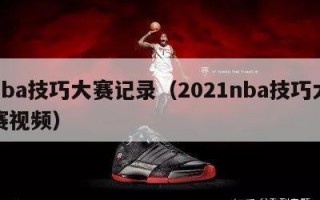 nba技巧大赛记录（2021nba技巧大赛视频）