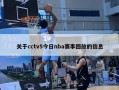 关于cctv5今日nba赛事回放的信息