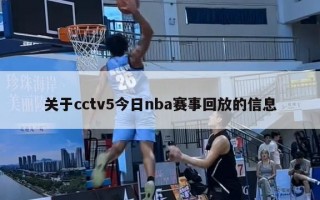 关于cctv5今日nba赛事回放的信息