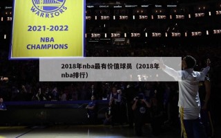 2018年nba最有价值球员（2018年nba排行）