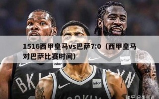 1516西甲皇马vs巴萨7:0（西甲皇马对巴萨比赛时间）