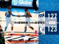 nba直播截图（nba直播捷径）