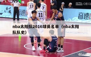 nba太阳队2016球员名单（nba太阳队队史）