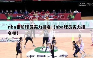 nba目前球员实力排名（nba球员实力排名榜）