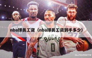 nba球员工资（nba球员工资到手多少）