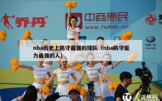 nba历史上防守最强的球队（nba防守能力最强的人）