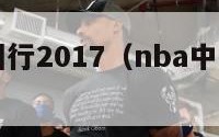 nba中国行2017（nba中国行2023年）