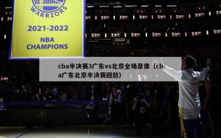 cba半决赛3广东vs北京全场录像（cba广东北京半决赛回放）