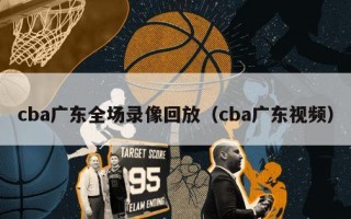 cba广东全场录像回放（cba广东视频）