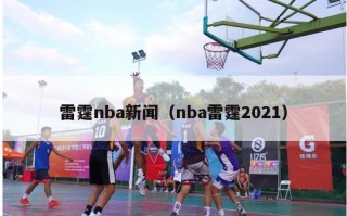 雷霆nba新闻（nba雷霆2021）