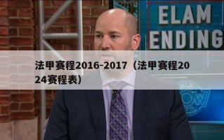 法甲赛程2016-2017（法甲赛程2024赛程表）