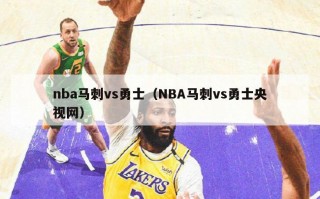 nba马刺vs勇士（NBA马刺vs勇士央视网）