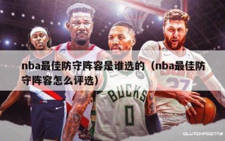 nba最佳防守阵容是谁选的（nba最佳防守阵容怎么评选）