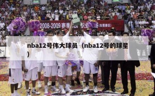 nba12号伟大球员（nba12号的球星）