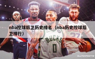 nba控球后卫历史排名（nba历史控球后卫排行）