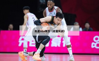 皮蓬nba模型（皮蓬实战）