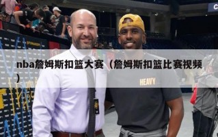 nba詹姆斯扣篮大赛（詹姆斯扣篮比赛视频）