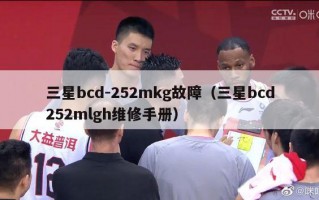 三星bcd-252mkg故障（三星bcd252mlgh维修手册）