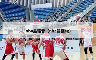 nba最强音（nba最强sg）