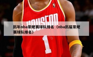 历年nba常规赛球队排名（nba历届常规赛球队排名）