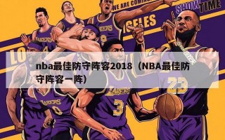 nba最佳防守阵容2018（NBA最佳防守阵容一阵）