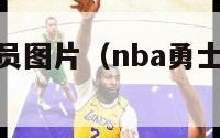 nba勇士球员图片（nba勇士球员名单和照片）