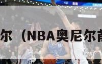 nba奥尼尔（NBA奥尼尔前妻现状）