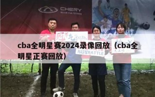 cba全明星赛2024录像回放（cba全明星正赛回放）