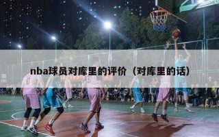 nba球员对库里的评价（对库里的话）