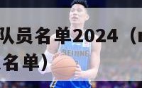 nba猛龙队员名单2024（nba猛龙^_^队球员名单）